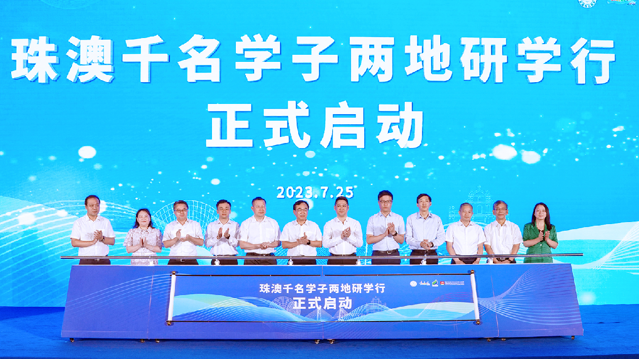 2023年珠澳千名學子兩地研學行在珠海啟動