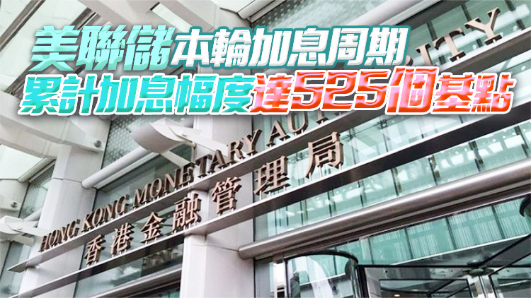 金管局：將貼現窗基本利率上調至5.75厘 即時生效