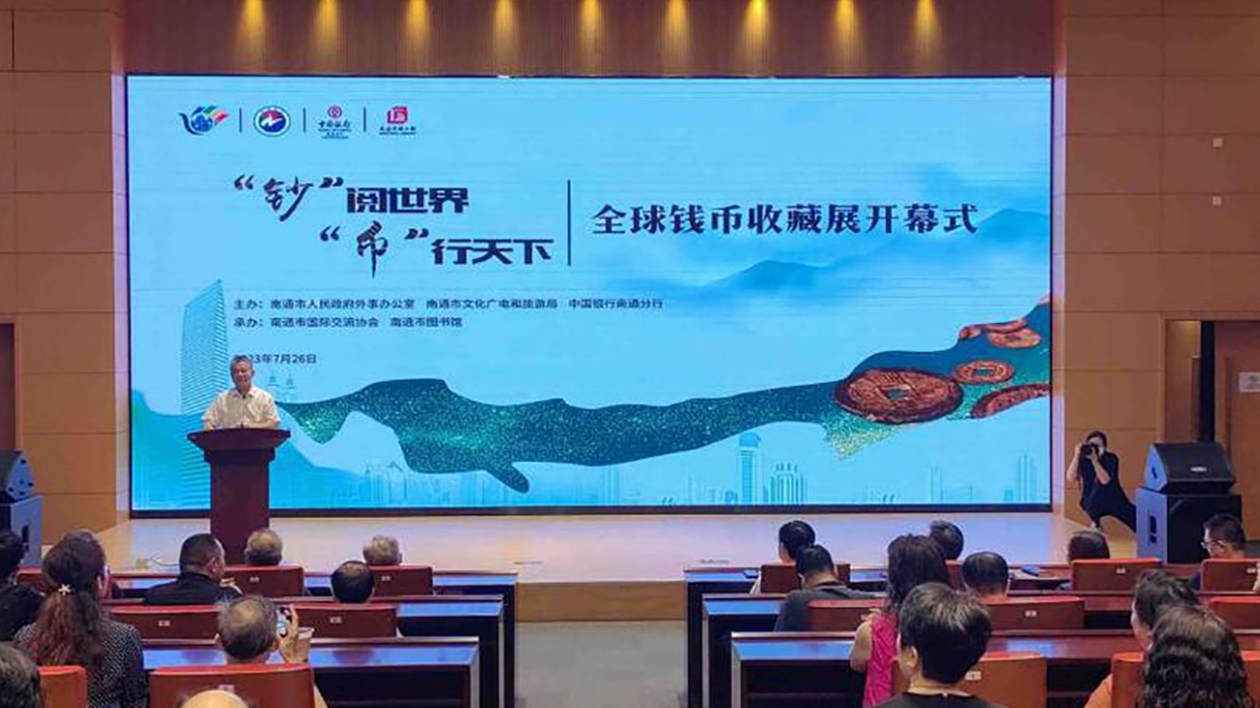 全球錢幣收藏展在南通舉辦