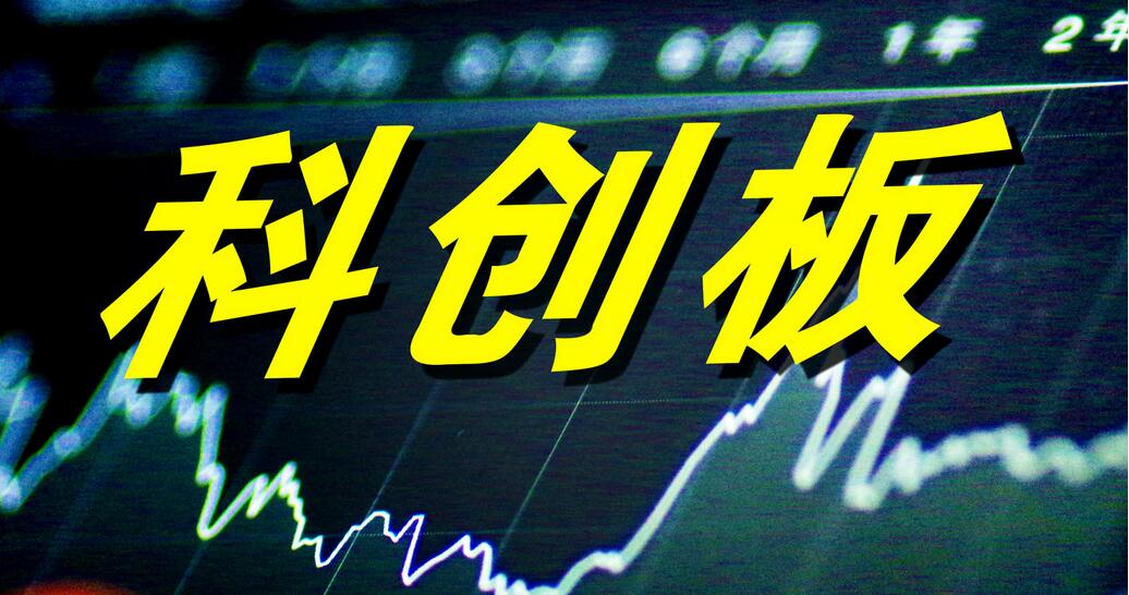 截至6月底科創板上市企業總市值達6.72萬億元