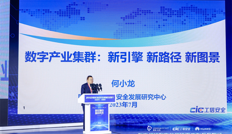 《數字產業集群：新引擎 新路徑 新圖景》研究報告深圳發布