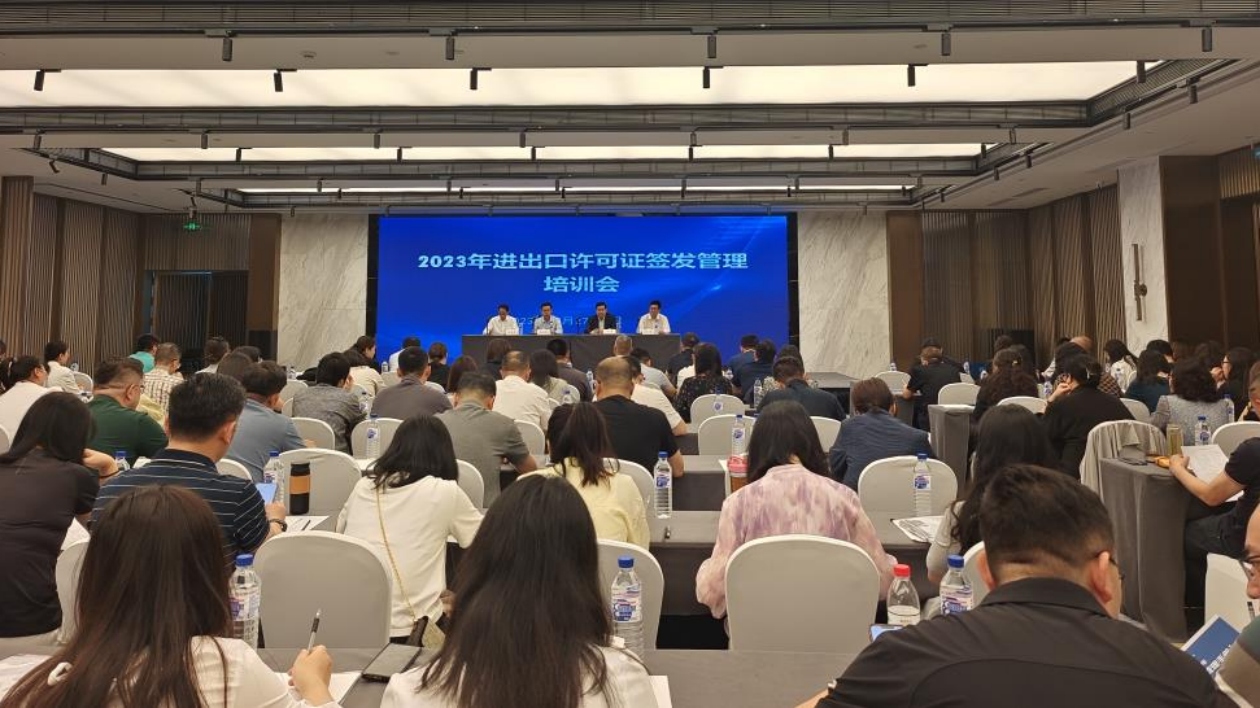 2023年進出口許可證簽發管理培訓會在長春舉行
