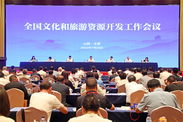 全國文化和旅遊資源開發工作會議召開