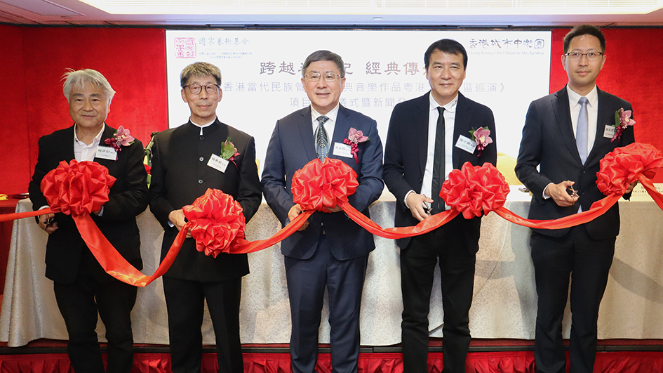 香港城市中樂團啟動大灣區巡演 弘揚中華文化