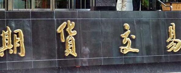 深圳期貨方案助推 初級產品供給保障