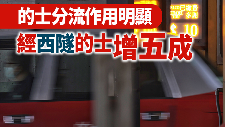 三隧分流「633」收費安排實施 林世雄：首階段運作暢順