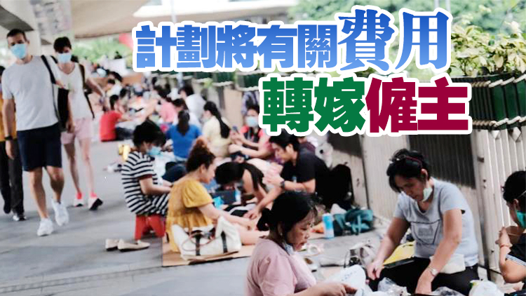 印尼擬推「零收費」 印傭中介費料升至2萬元