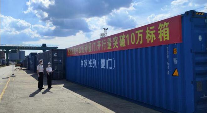 中歐班列（廈門）出口突破10萬標箱 