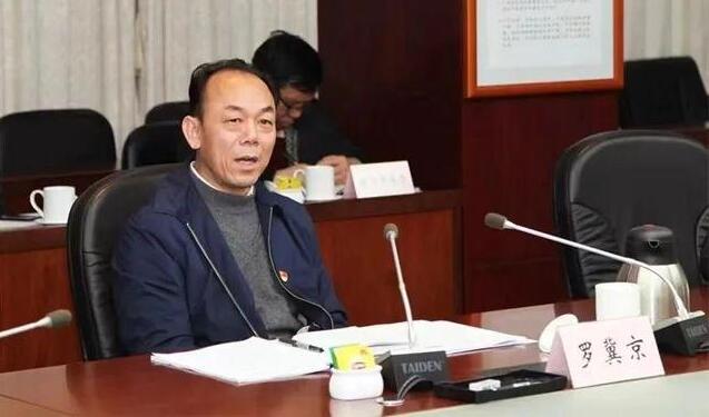 廣州市人大常委會党組成員羅冀京接受紀律審查