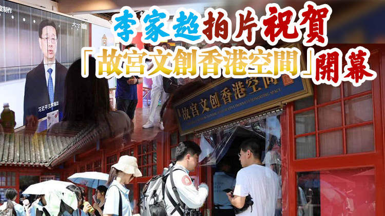 有片｜「故宮文創香港空間」向公眾開放 李家超：冀成聯繫內地與香港橋樑