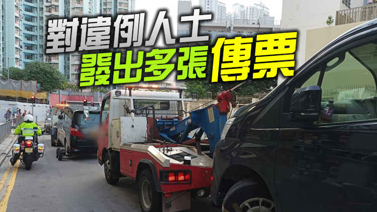 警方深水埗打擊交通違例 拖走15違泊車拘2人