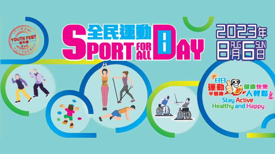 多圖｜全民運動日今舉行 康文署大部分設施免費開放