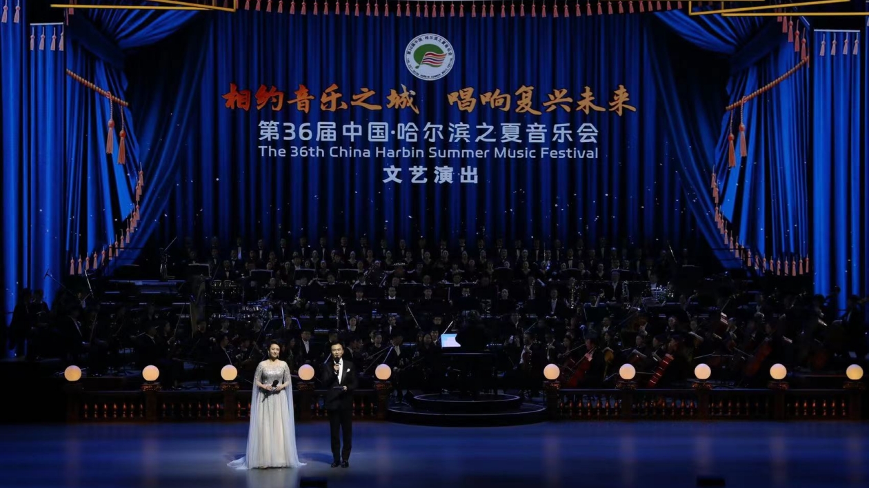 第36屆中國·哈爾濱之夏音樂會開幕