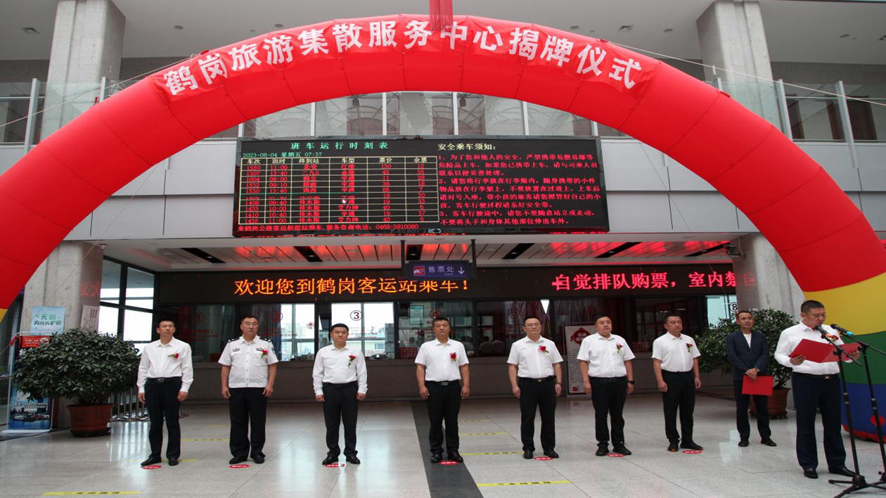 黑龍江鶴崗旅遊集散服務中心揭牌運營 成鶴崗文旅展示重要窗口