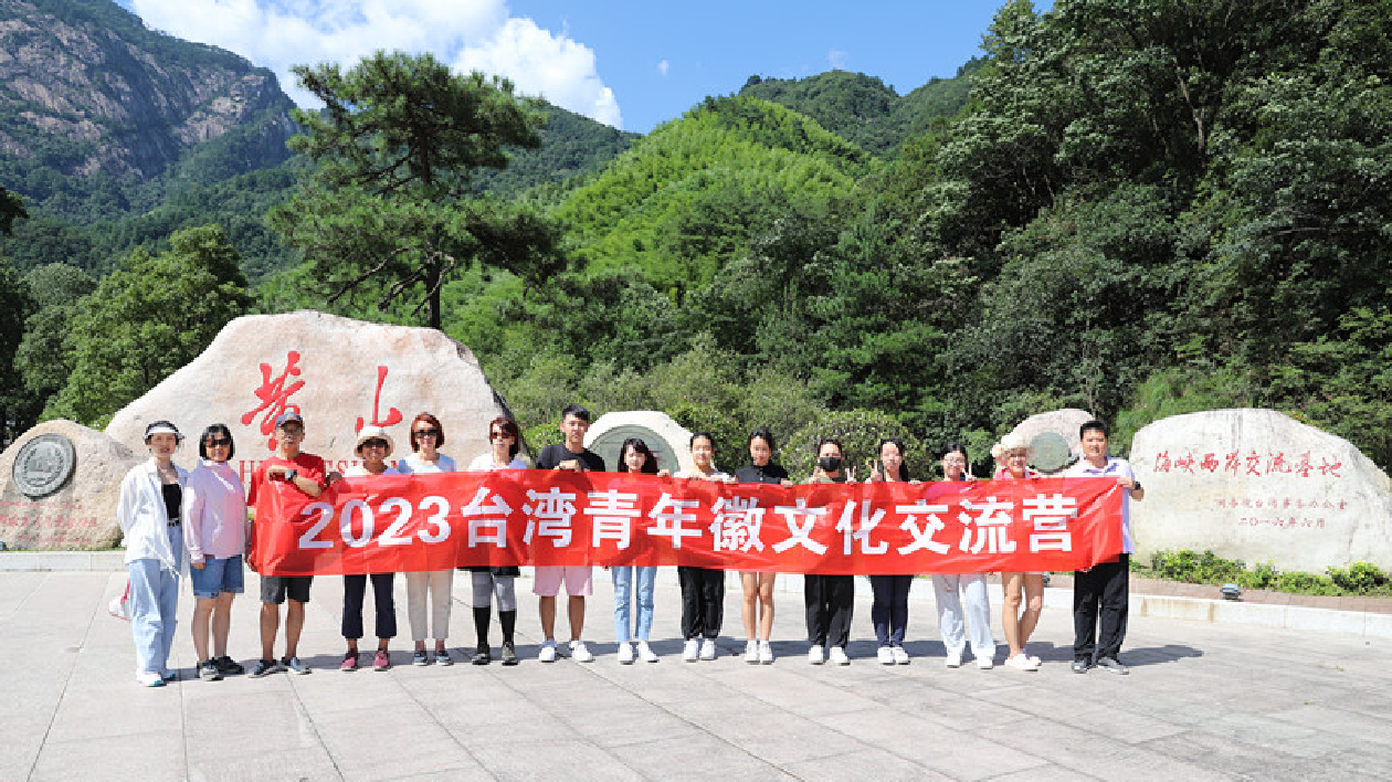 黃山風景區迎來台青徽文化交流營