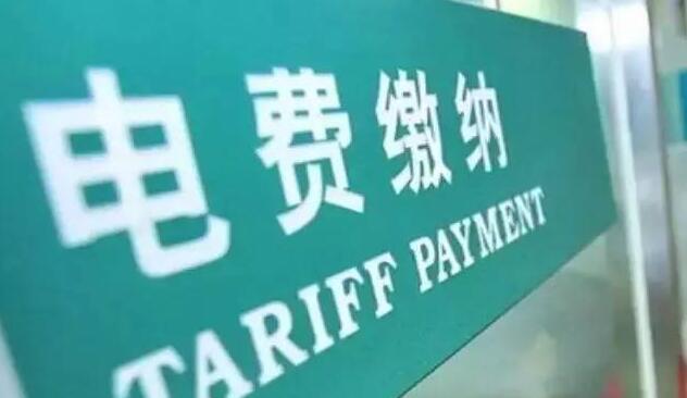 廣州天河區：城中村不得擅自加收電費 最高罰款200萬元