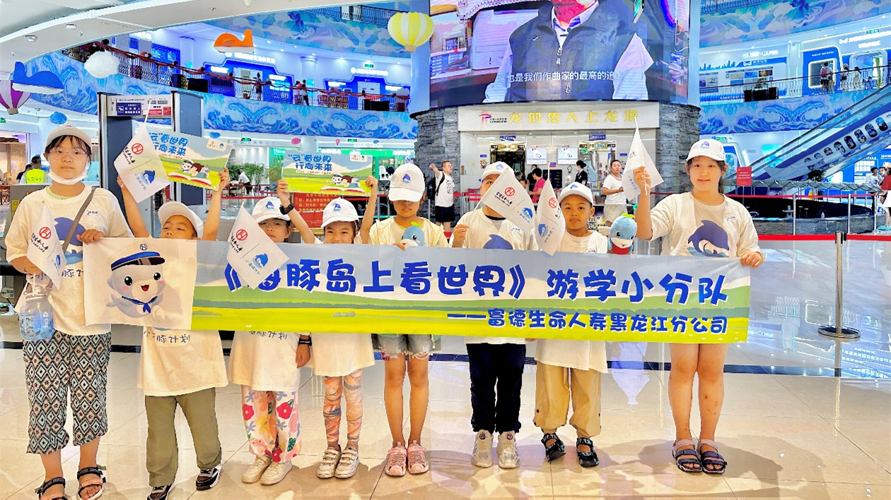 富德生命人壽黑龍江分公司暑期遊學之旅：讓孩子赴一場「小海豚」之約