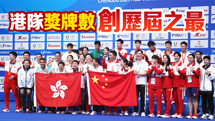 大運會8日晚閉幕 港隊4金1銀7銅收官