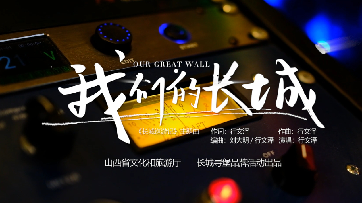有片|在音樂里與山西長城相遇