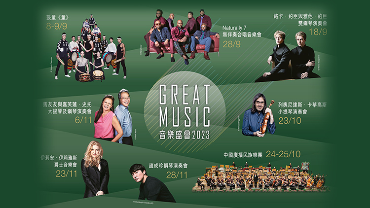 「音樂盛會2023」9月起舉行 世界知名音樂家及樂團匯聚香港