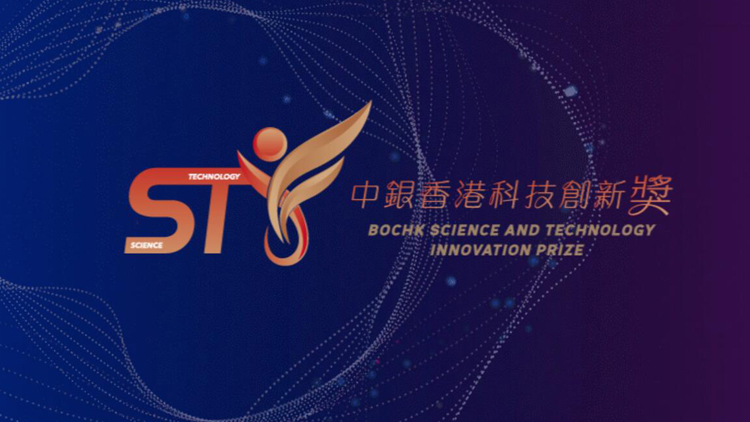 「中銀香港科技創新獎2023」本月31日截止提名