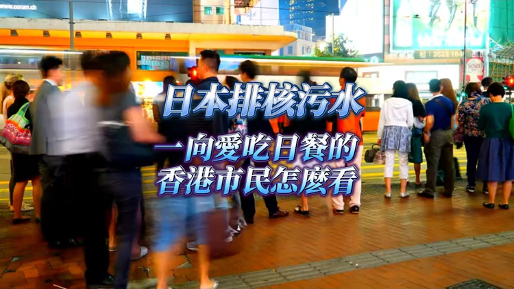 有片 | 【港東港西】日本排核污水 一向愛吃日餐的香港市民怎麽看？