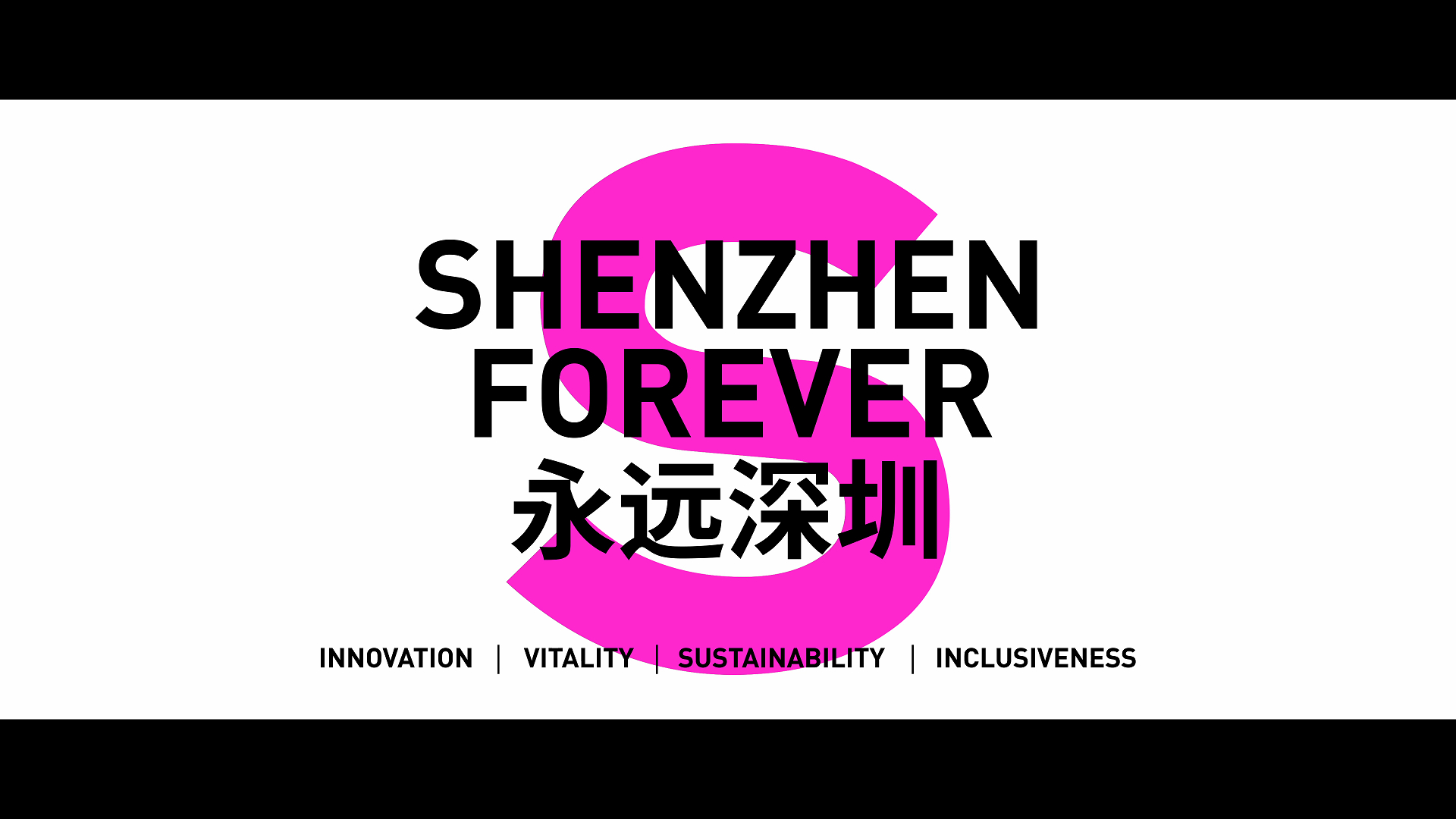 有片丨永遠深圳 Shenzhen Forever