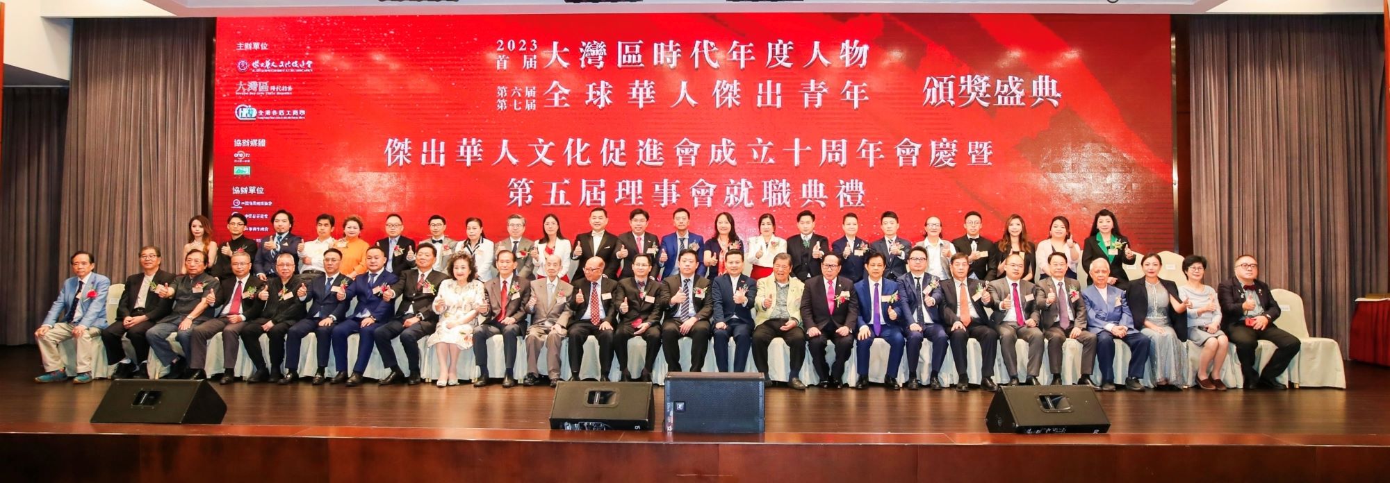 首屆大灣區時代年度人物 全球傑青頒獎 傑出華人文化促進會就職賀十歲
