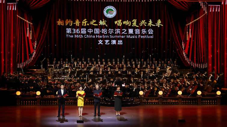 第36屆中國•哈爾濱之夏音樂會：音樂之城 唱響復興未來