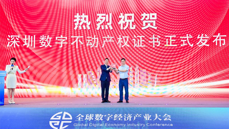 全國首個數字不動產權證書發布  2023深圳數字經濟產業生態峰會舉辦
