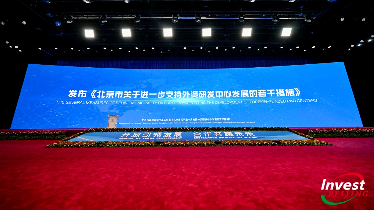 北京出台16條提促外資研發中心活力