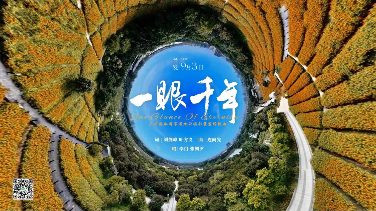 穗海珠國家濕地公園形象宣傳曲《一眼千年》暨MV舉行首發式