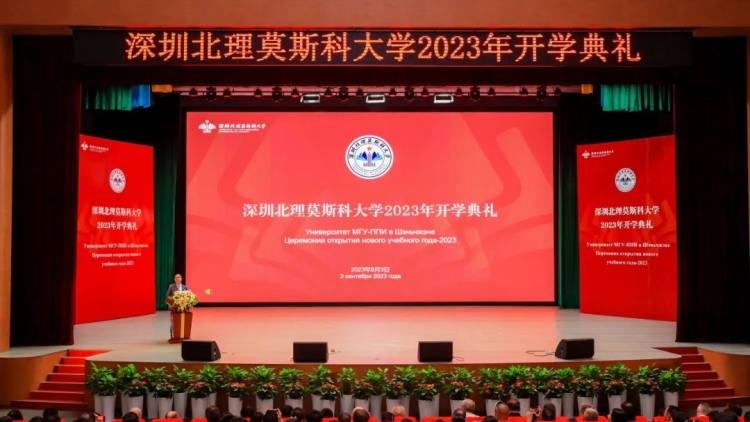 深圳北理莫斯科大學舉行2023年開學典禮