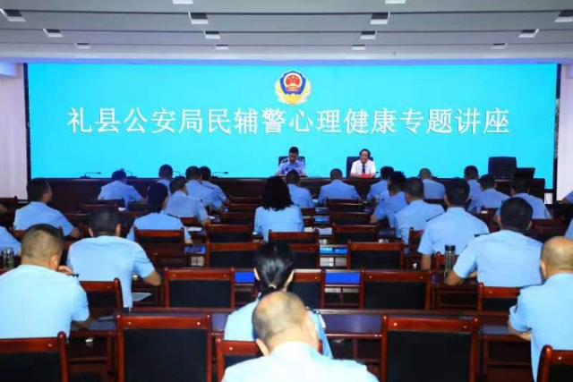 甘肅禮縣舉辦民輔警心理健康講座：用暖心關愛為「心」守候