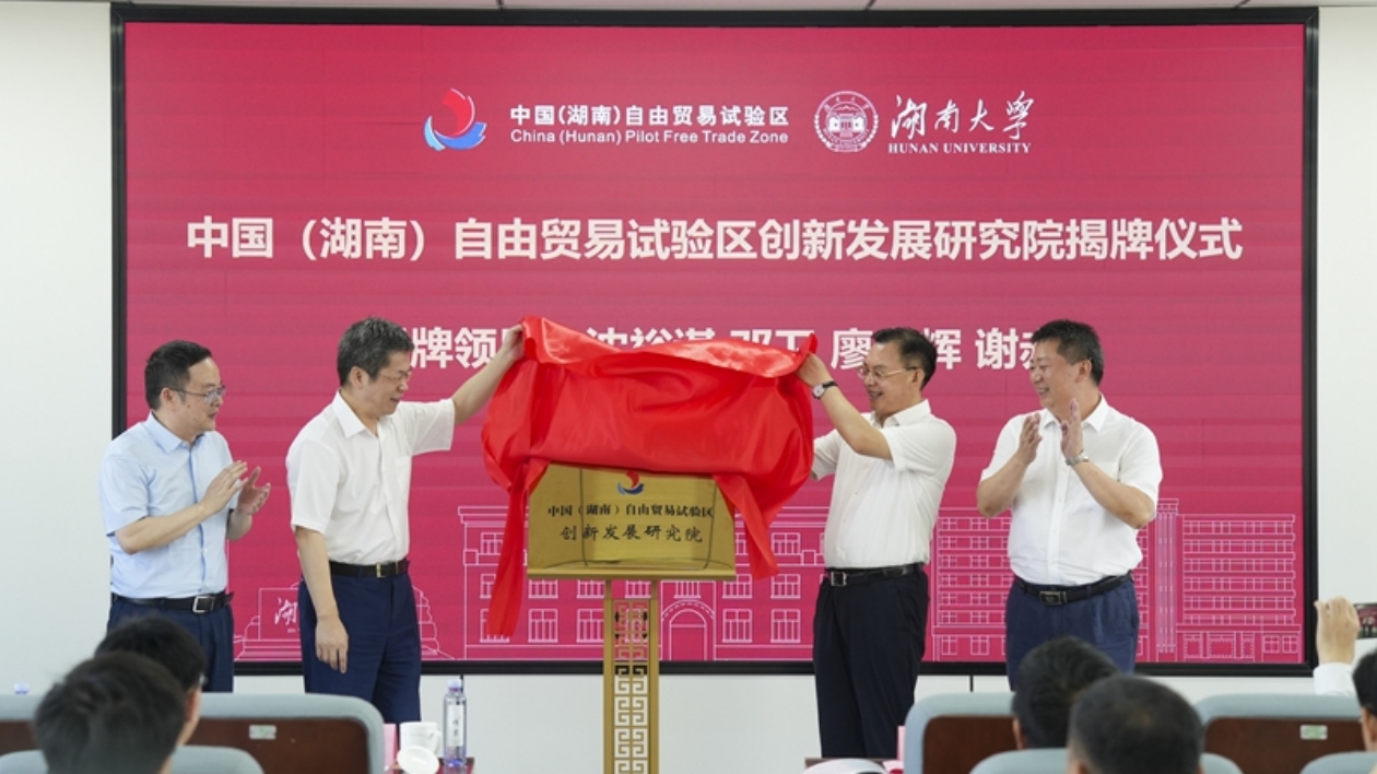 中國（湖南）自由貿易試驗區創新發展研究院揭牌