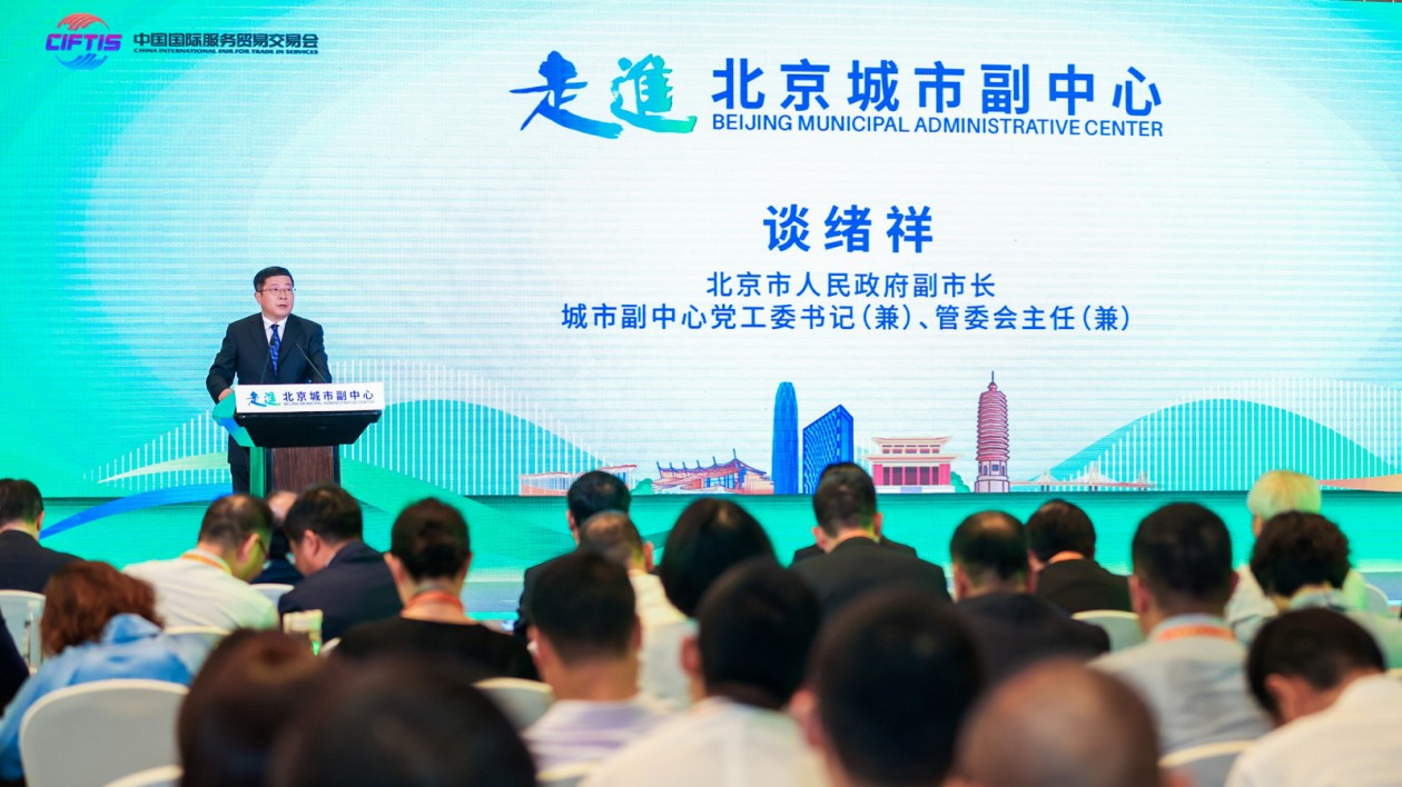 2023年服貿會「走進北京城市副中心」主題活動盛大舉行  ESG助力副中心高質量發展受關注