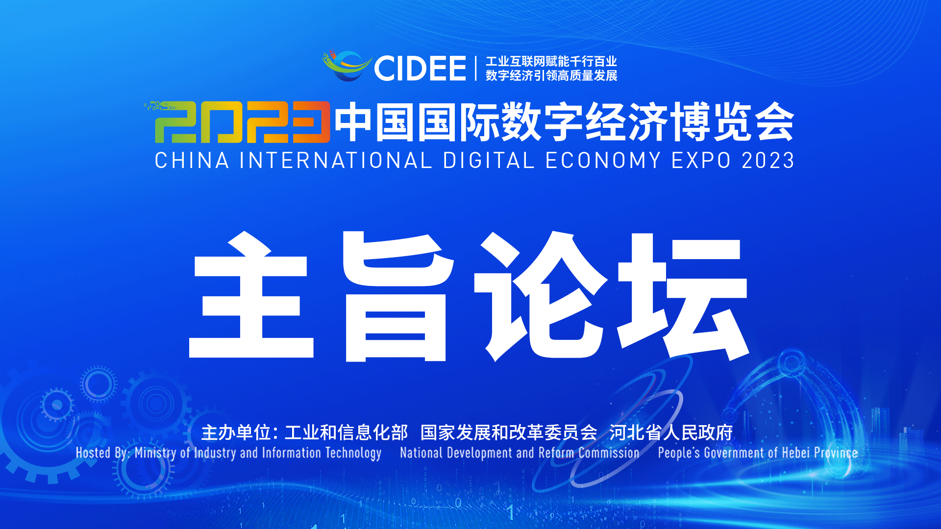 直播回顧｜2023中國國際數字經濟博覽會主旨論壇