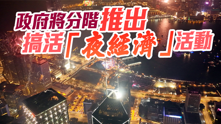 消息：政府將推「香港夜繽紛」系列活動 下周辦啟動禮