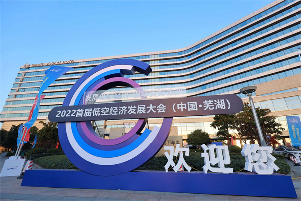 第二屆低空經濟發展大會月中在安徽蕪湖舉行