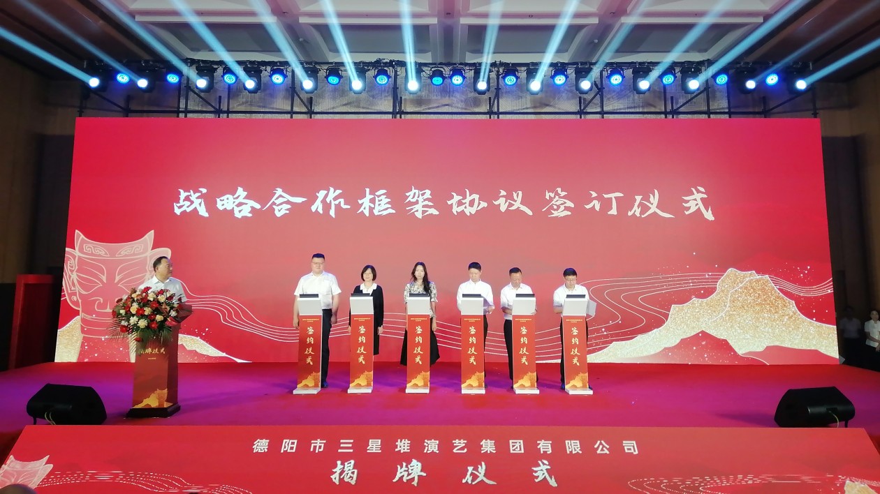 推進文化強市 四川德陽三星堆演藝集團有限公司揭牌