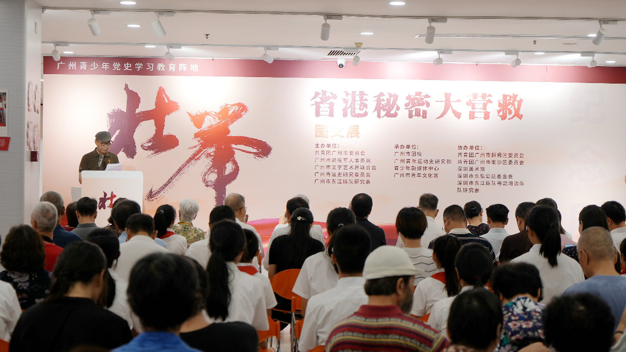 「壯舉——省港秘密大營救」圖文展在廣州開幕