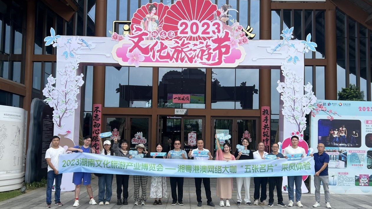 湘粵港澳網絡大咖「五張名片」採風體驗正式啟動