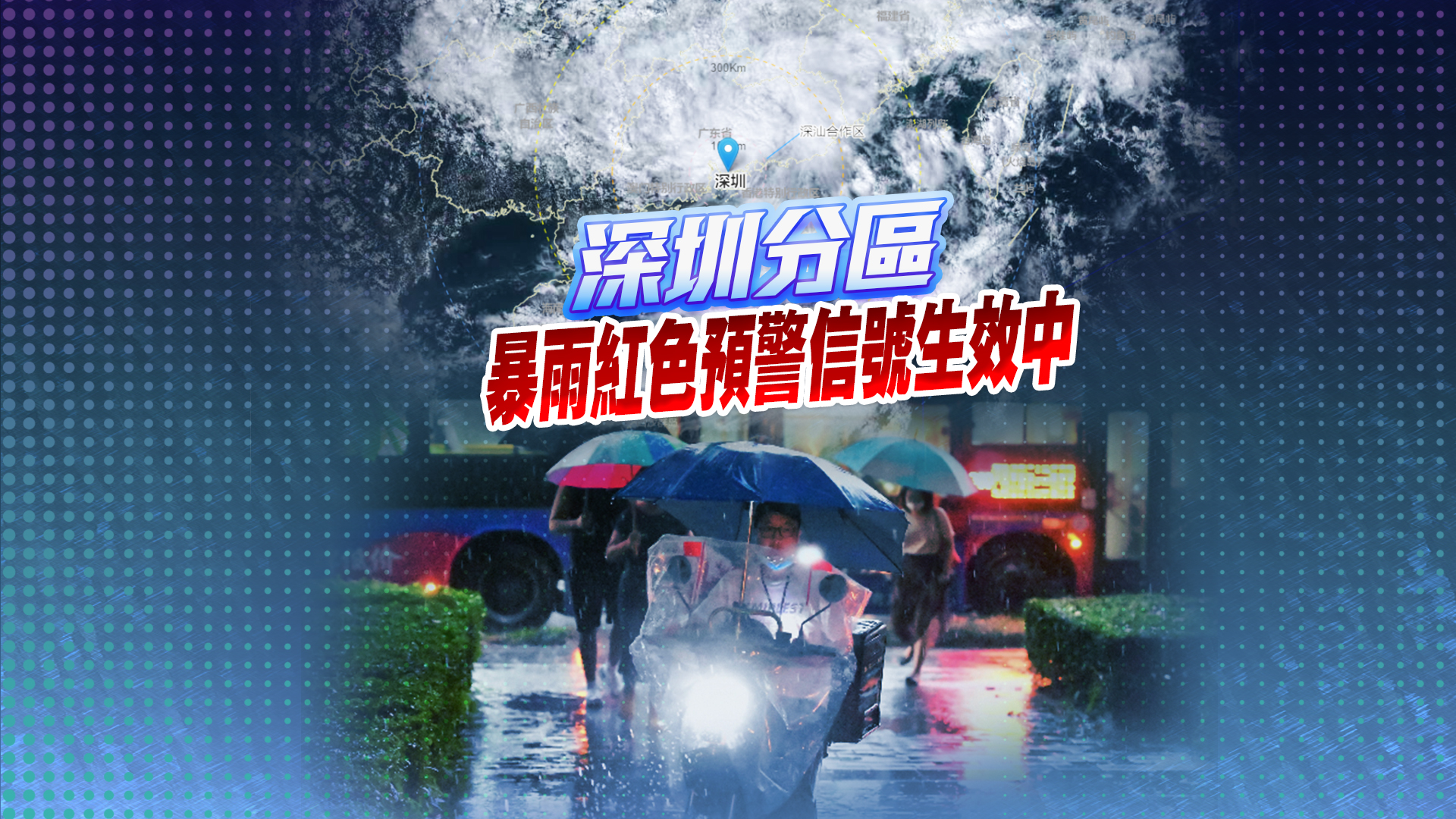 直播 | 深圳市暴雨紅色、暴雨橙色預警信號降級為黃色