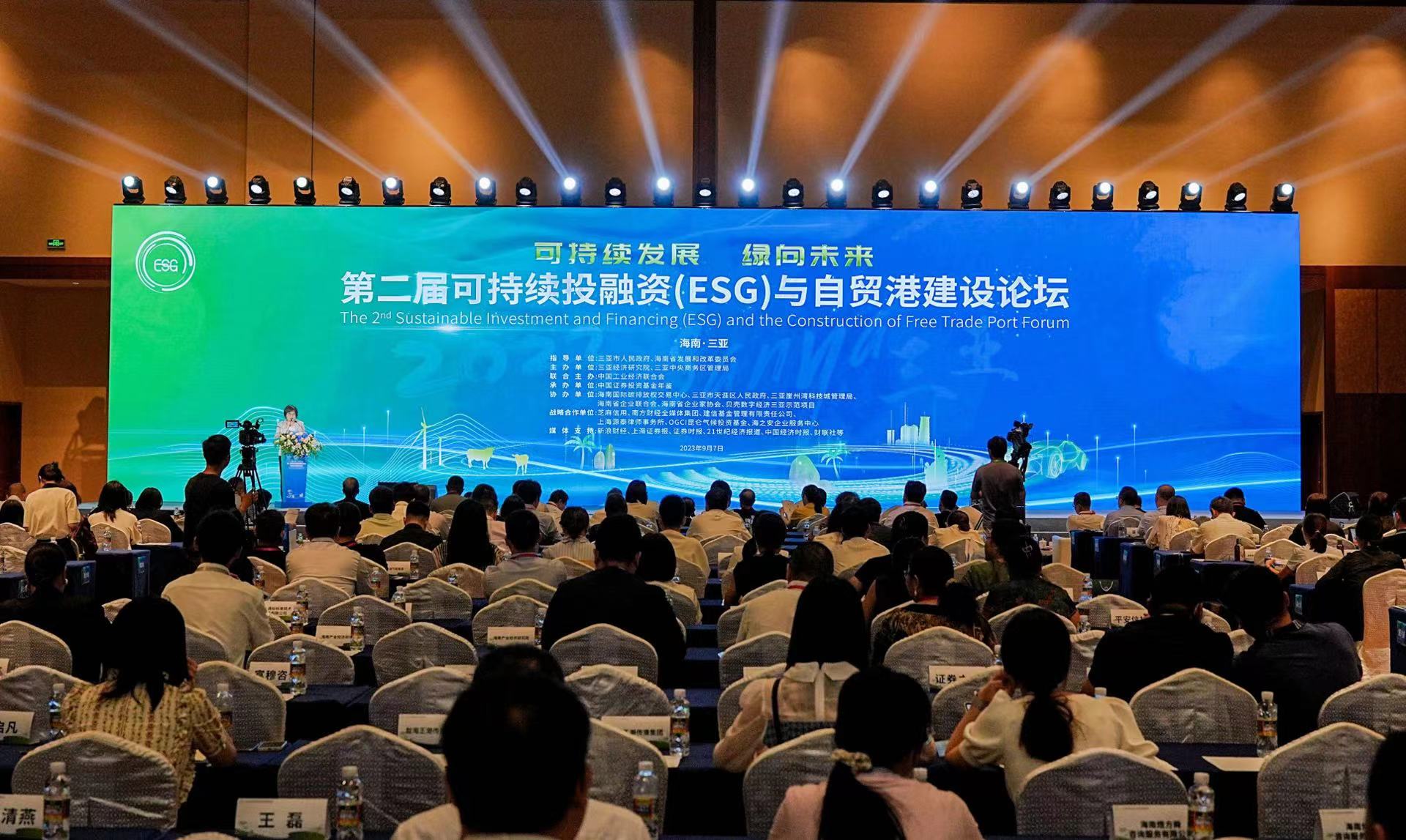 第二屆可持續投融資（ESG）與自貿港建設論壇在瓊舉辦