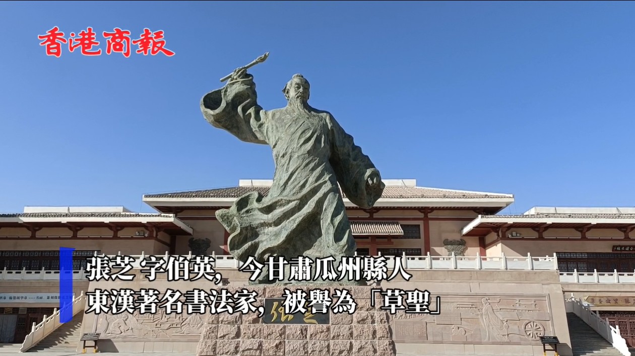 有片丨在甘肅瓜州 「遇見」草聖張芝