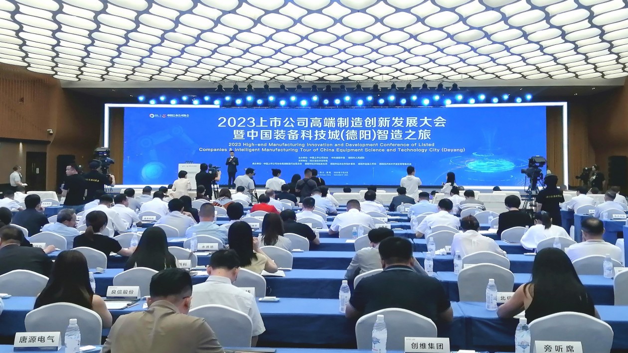 科創德陽 智造未來  2023上市公司高端製造創新發展大會暨中國裝備科技城（德陽）智造之旅召開