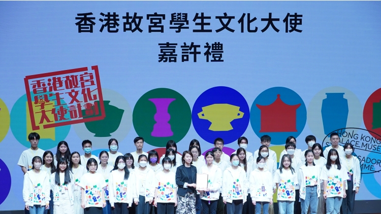 香港故宮文化博物館舉辦首屆「香港故宮學生文化大使」計劃嘉許禮