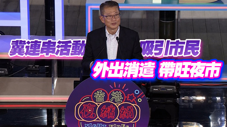 陳茂波公布「香港夜繽紛」詳情 延長商場營業時間 灣仔等三海濱辦晚間活動