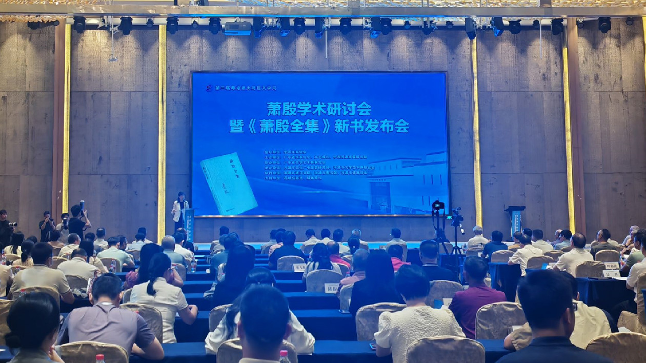 蕭殷學術研討會暨《蕭殷全集》新書發布會舉行