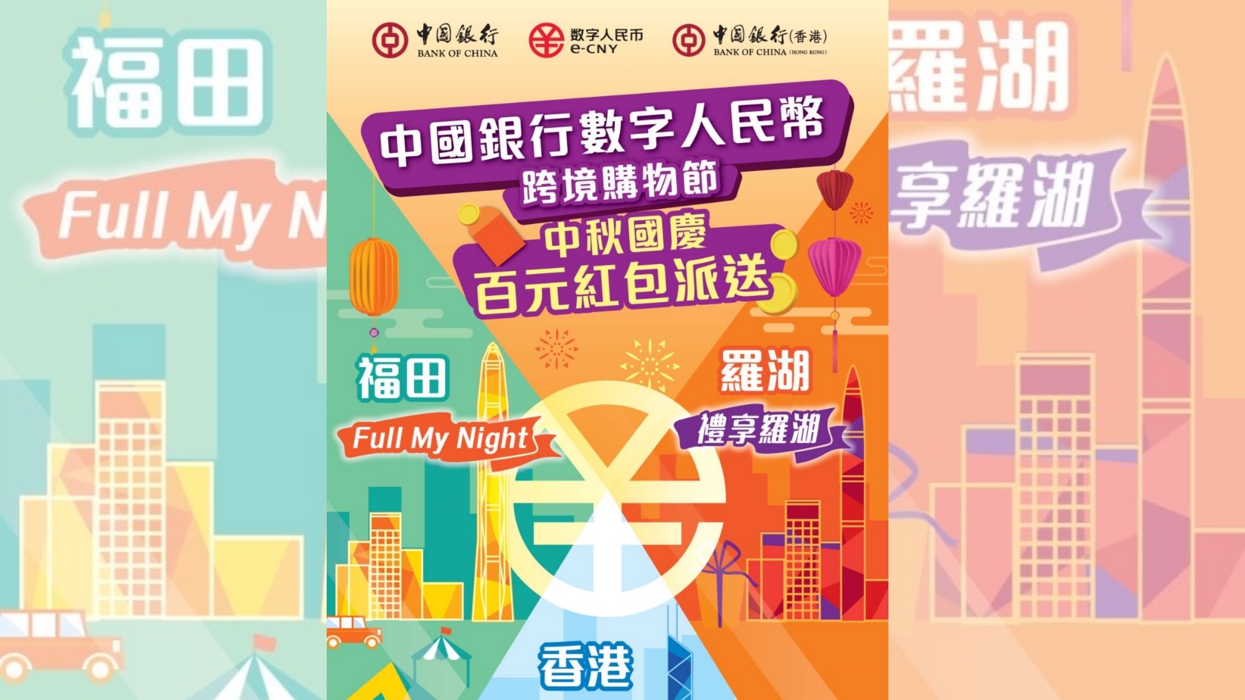 中銀香港加推數字人民幣跨境消費紅包